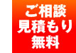 ご相談見積もり無料