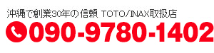 【沖縄で創業30年の信頼 TOTO/INAX取扱店】090-9780-1402