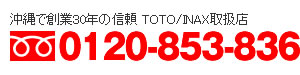 【沖縄で創業30年の信頼 TOTO/INAX取扱店】0120-853-836