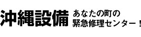 沖縄設備(あなたの町の緊急修理センター！)