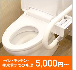 トイレ・キッチン・排水管までの修理 5,000円～