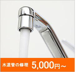 水道管の修理 5,000円～