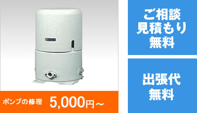 ポンプの修理 5,000円～【ご相談見積もり無料】【出張代無料】